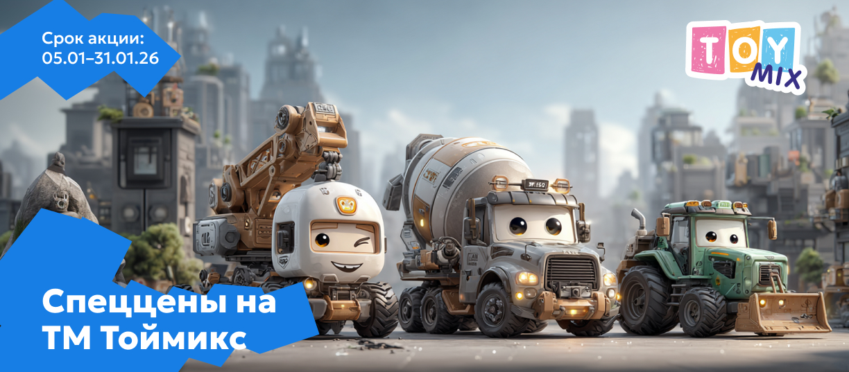 спеццены тоймикс